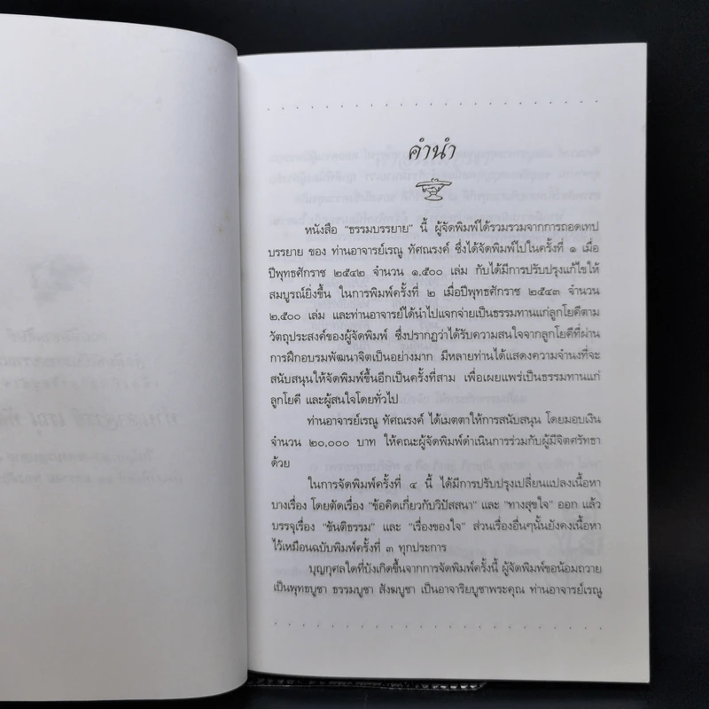 ธรรมบรรยาย - อาจารย์เรณู ทัศณรงค์ รูปที่ 8