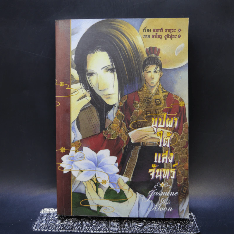 นิยายวาย บุปผาใต้แสงจันทร์ - อาการิ ซากุระ รูปที่ 1