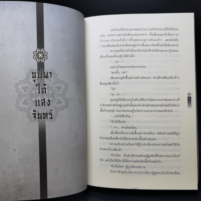 นิยายวาย บุปผาใต้แสงจันทร์ - อาการิ ซากุระ รูปที่ 9