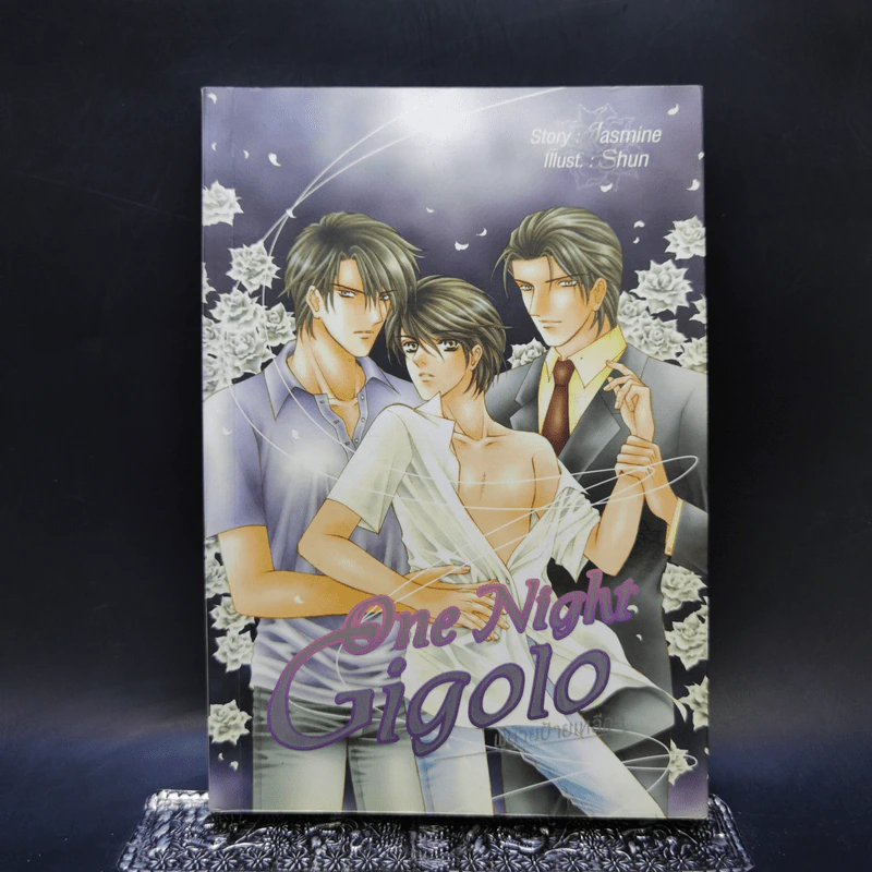 นิยายวาย One Night Gigolo ผู้ชายป้ายเหลือง - Jasmine รูปที่ 1