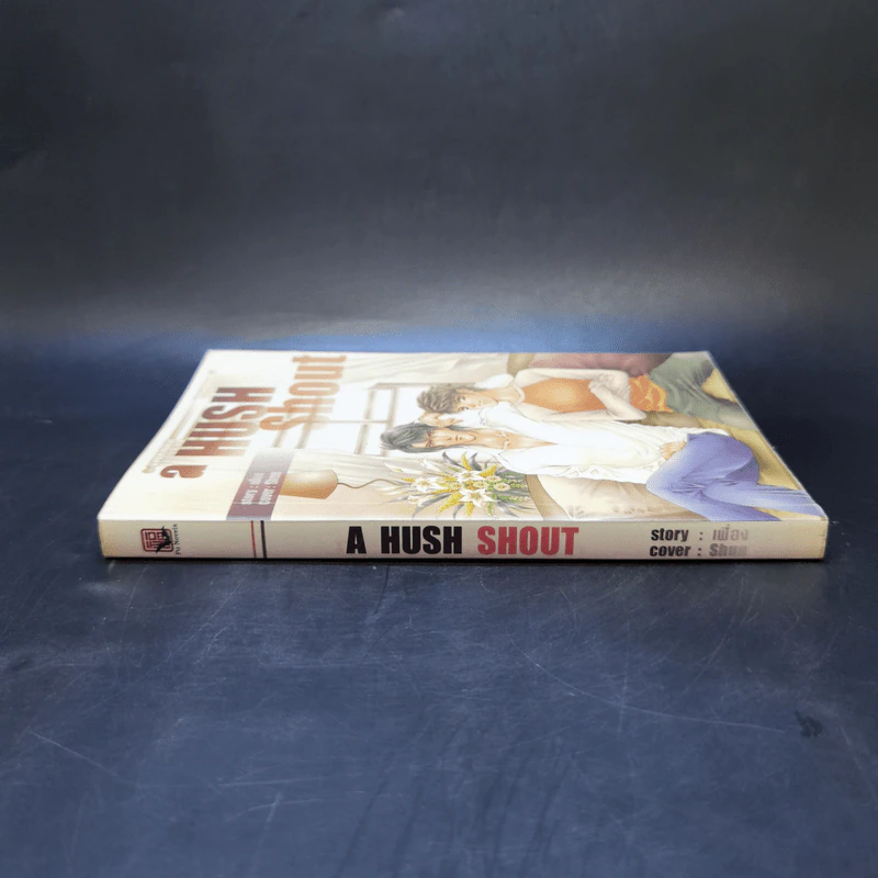 นิยายวาย A Hush Shout - เฟื่อง รูปที่ 3