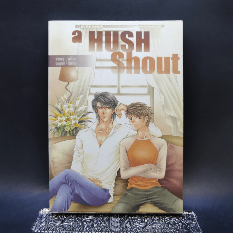นิยายวาย A Hush Shout - เฟื่อง รูปที่ 1