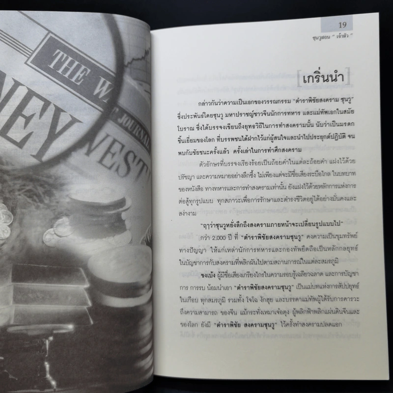 ซุนวูสอนเจ้าสัว - ทศ คณนาพร รูปที่ 15