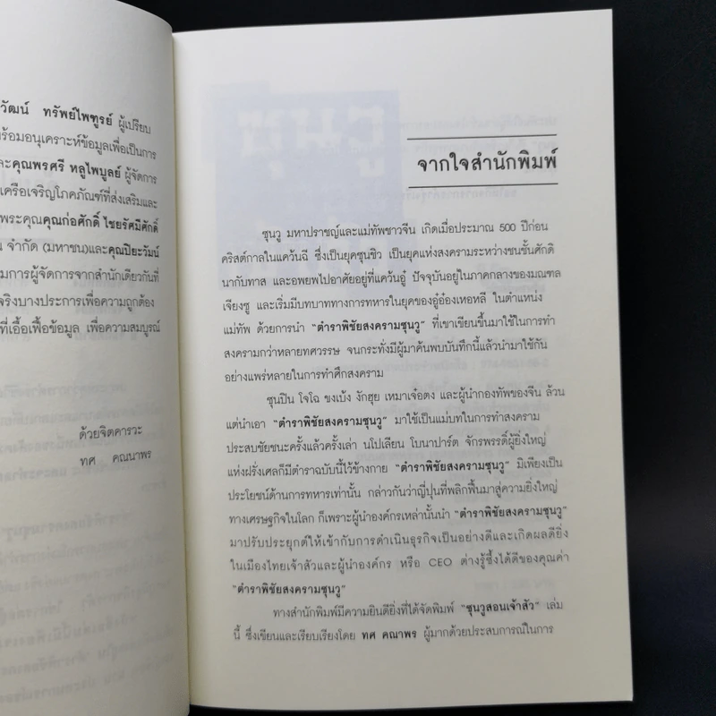 ซุนวูสอนเจ้าสัว - ทศ คณนาพร รูปที่ 8