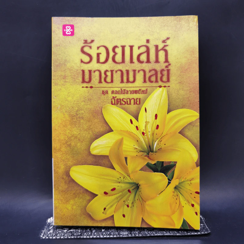 ร้อยเล่ห์มายามาลย์ ชุด ดอกไม้ลายพยัคฆ์ - ฉัตรฉาย รูปที่ 1