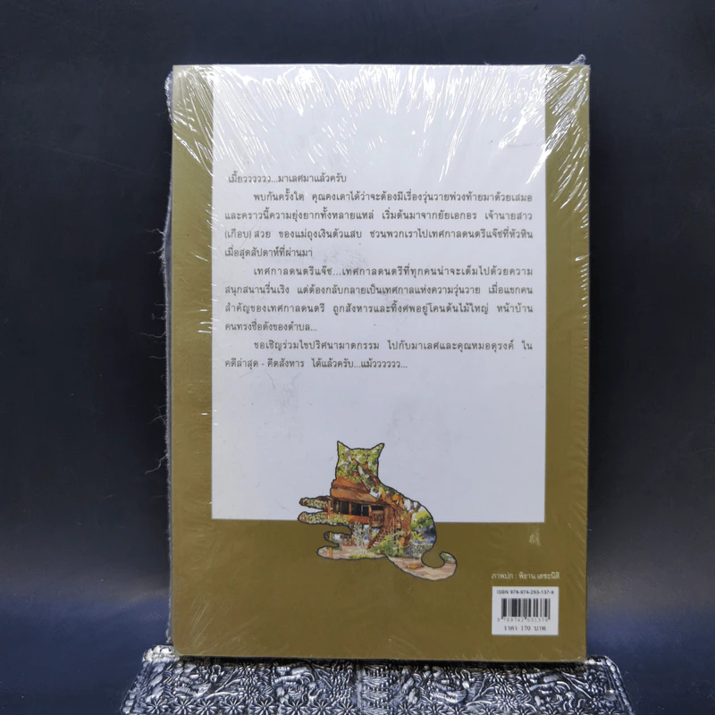 คีตสังหาร - พงศกร รูปที่ 2