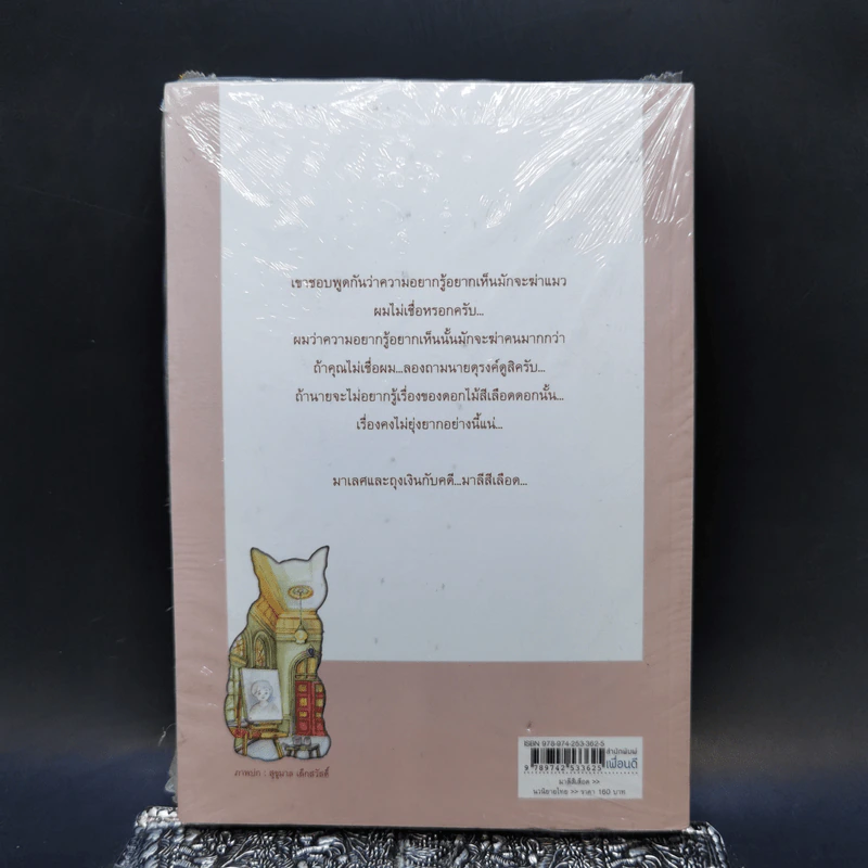 มาลีสีเลือด - พงศกร รูปที่ 2