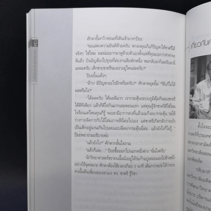 ท่องแดนวิทยาศาสตร์ - ศาสตราจารย์ ดร.ยงยุทธ์ ยุทธวงศ์ รูปที่ 10