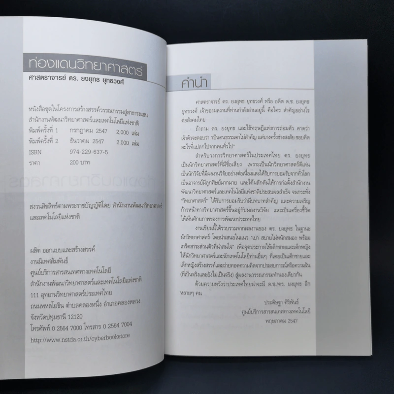 ท่องแดนวิทยาศาสตร์ - ศาสตราจารย์ ดร.ยงยุทธ์ ยุทธวงศ์ รูปที่ 8