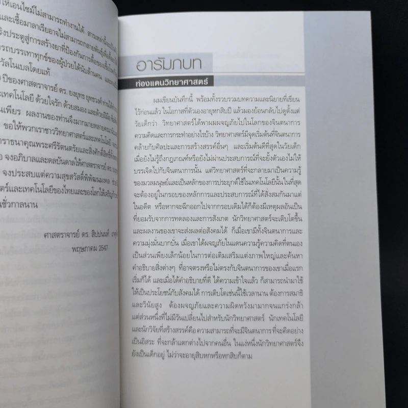 ท่องแดนวิทยาศาสตร์ - ศาสตราจารย์ ดร.ยงยุทธ์ ยุทธวงศ์ รูปที่ 9
