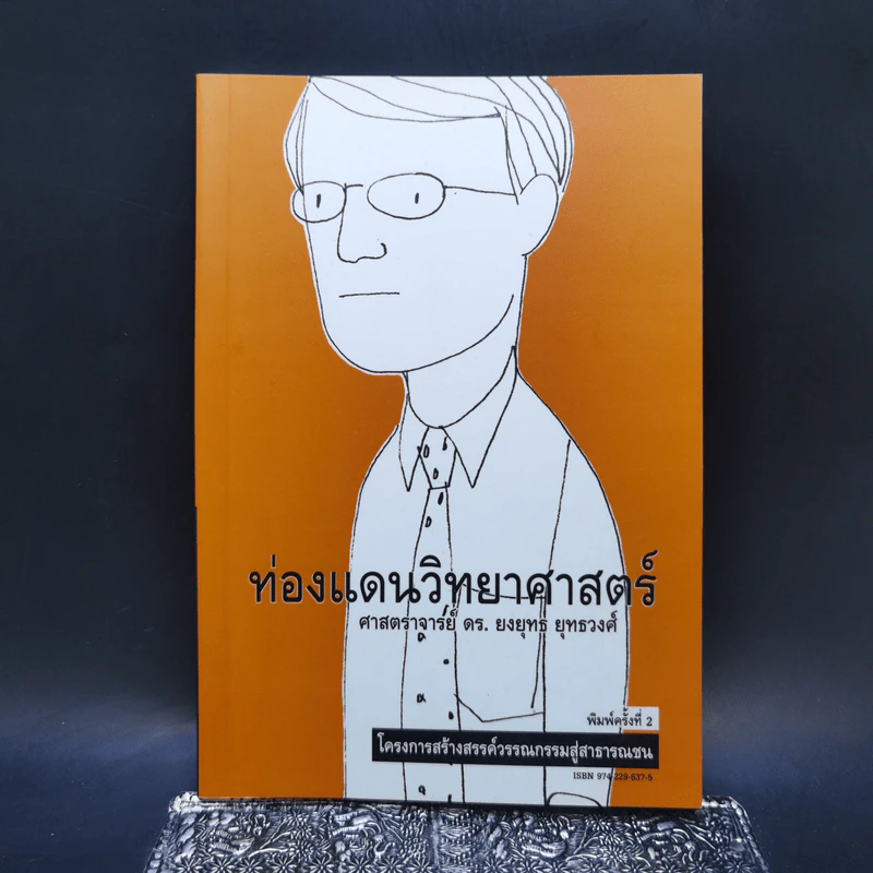 ท่องแดนวิทยาศาสตร์ - ศาสตราจารย์ ดร.ยงยุทธ์ ยุทธวงศ์ รูปที่ 1
