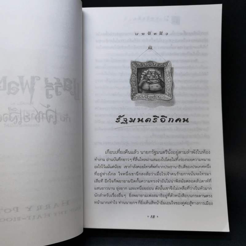 Harry Potter Year 6 แฮร์รี่ พอตเตอร์ กับ เจ้าชายเลือดผสม - J.K.Rowling รูปที่ 11