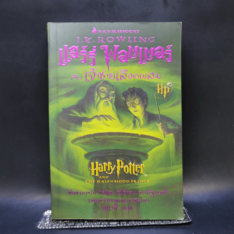 Harry Potter Year 6 แฮร์รี่ พอตเตอร์ กับ เจ้าชายเลือดผสม - J.K.Rowling รูปที่ 1