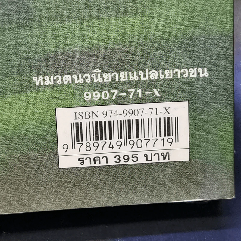 Harry Potter Year 6 แฮร์รี่ พอตเตอร์ กับ เจ้าชายเลือดผสม - J.K.Rowling รูปที่ 13