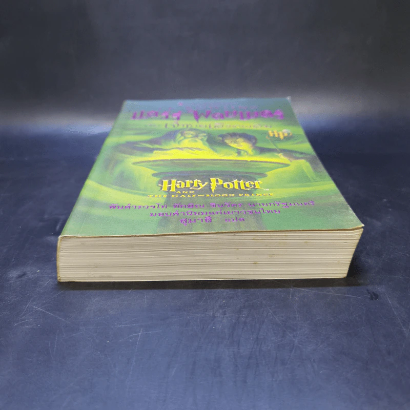 Harry Potter Year 6 แฮร์รี่ พอตเตอร์ กับ เจ้าชายเลือดผสม - J.K.Rowling รูปที่ 4