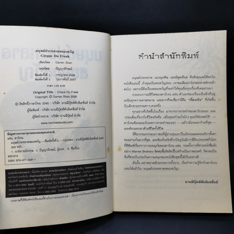 มนุษย์ประหลาดสยองขวัญ - Darren Shan รูปที่ 9