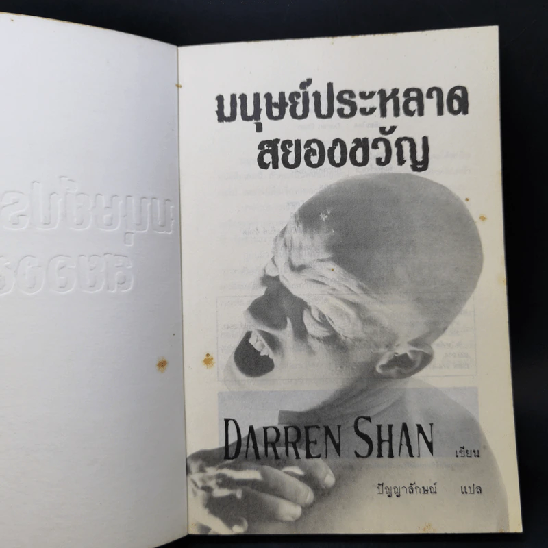 มนุษย์ประหลาดสยองขวัญ - Darren Shan รูปที่ 8
