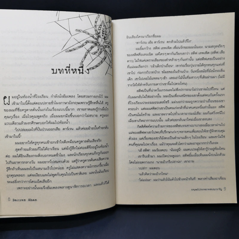 มนุษย์ประหลาดสยองขวัญ - Darren Shan รูปที่ 11