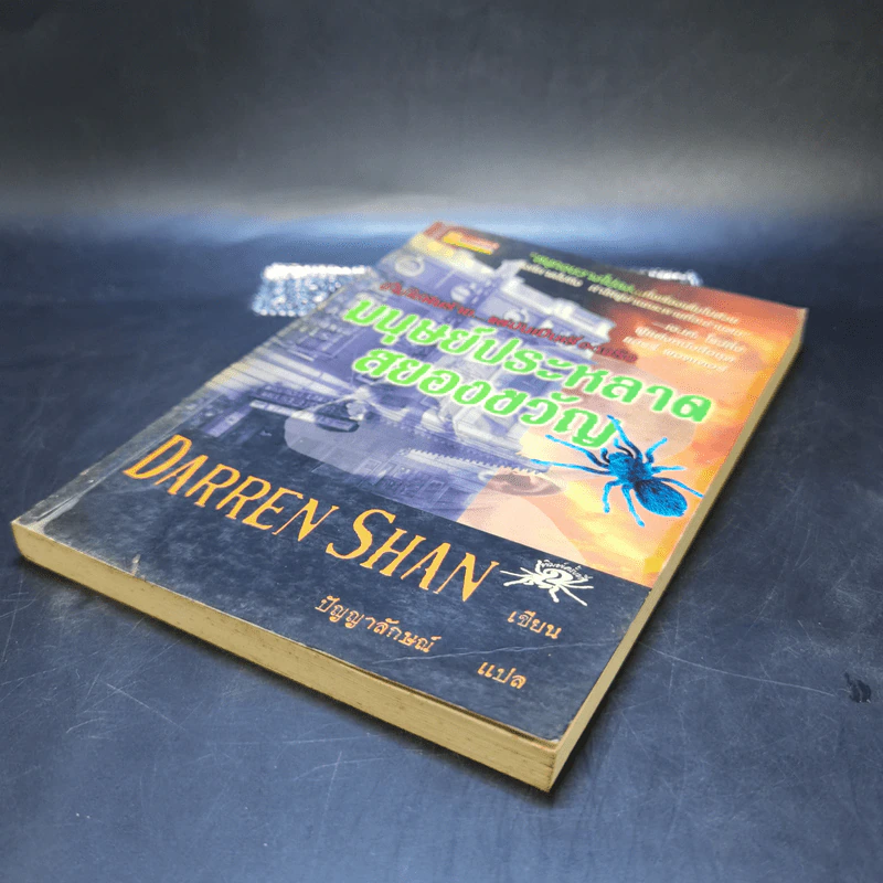 มนุษย์ประหลาดสยองขวัญ - Darren Shan รูปที่ 7