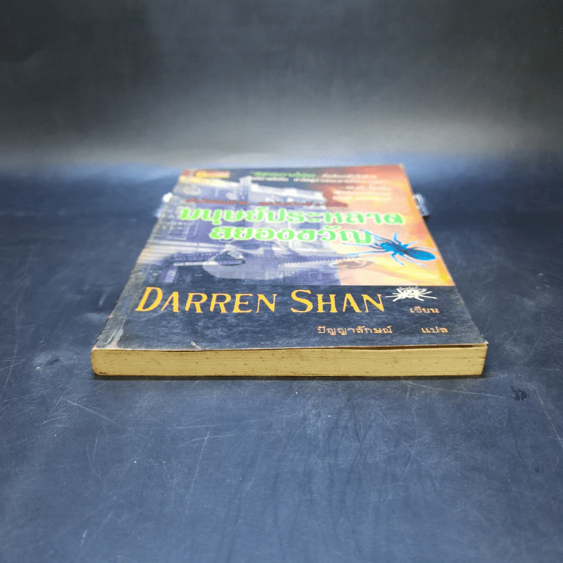 มนุษย์ประหลาดสยองขวัญ - Darren Shan รูปที่ 4