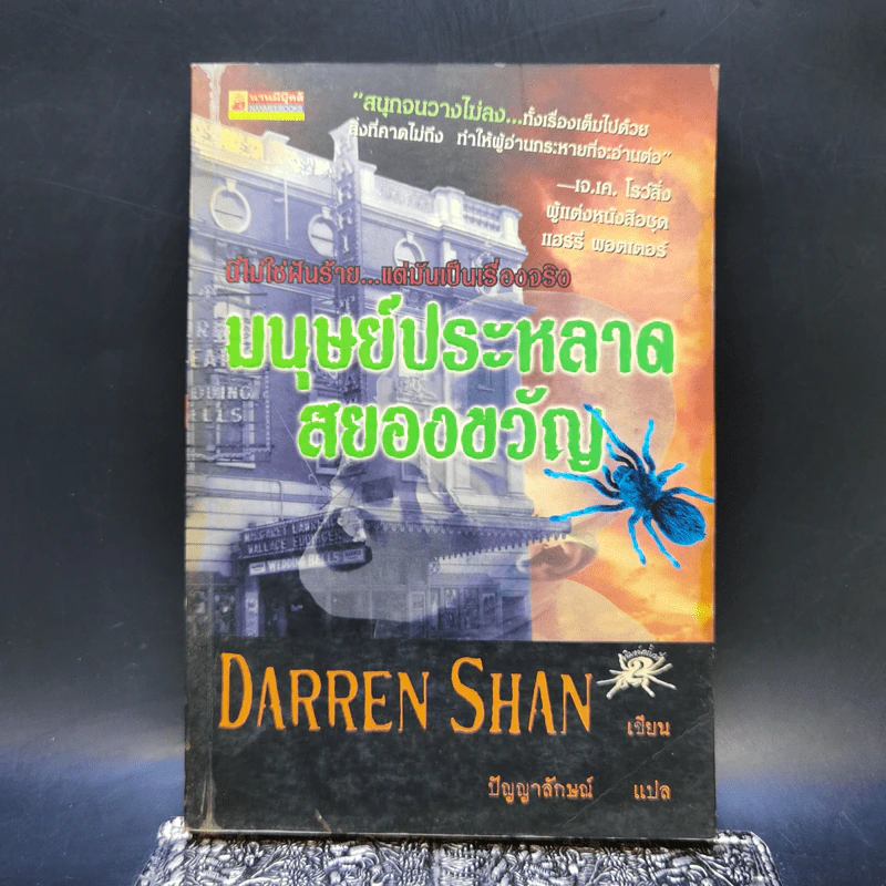 มนุษย์ประหลาดสยองขวัญ - Darren Shan รูปที่ 1