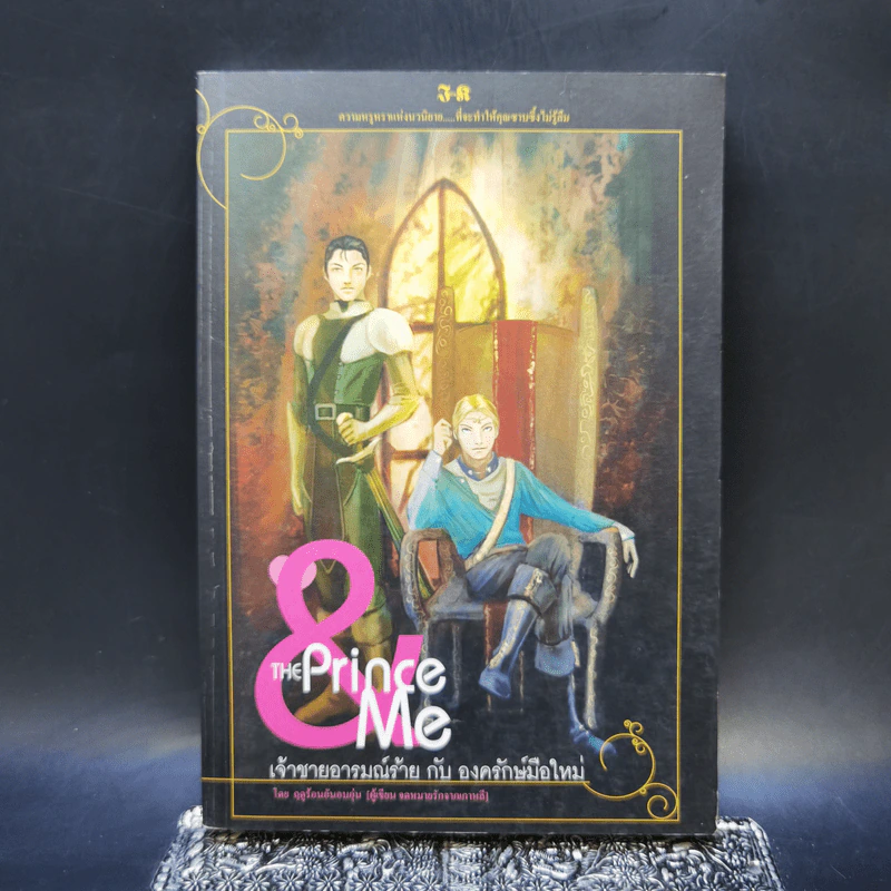 The Prince & me เจ้าชายอารมณ์ร้าย กับ องครักษ์มือใหม่ - ฤดูร้อนอันอบอุ่น รูปที่ 1