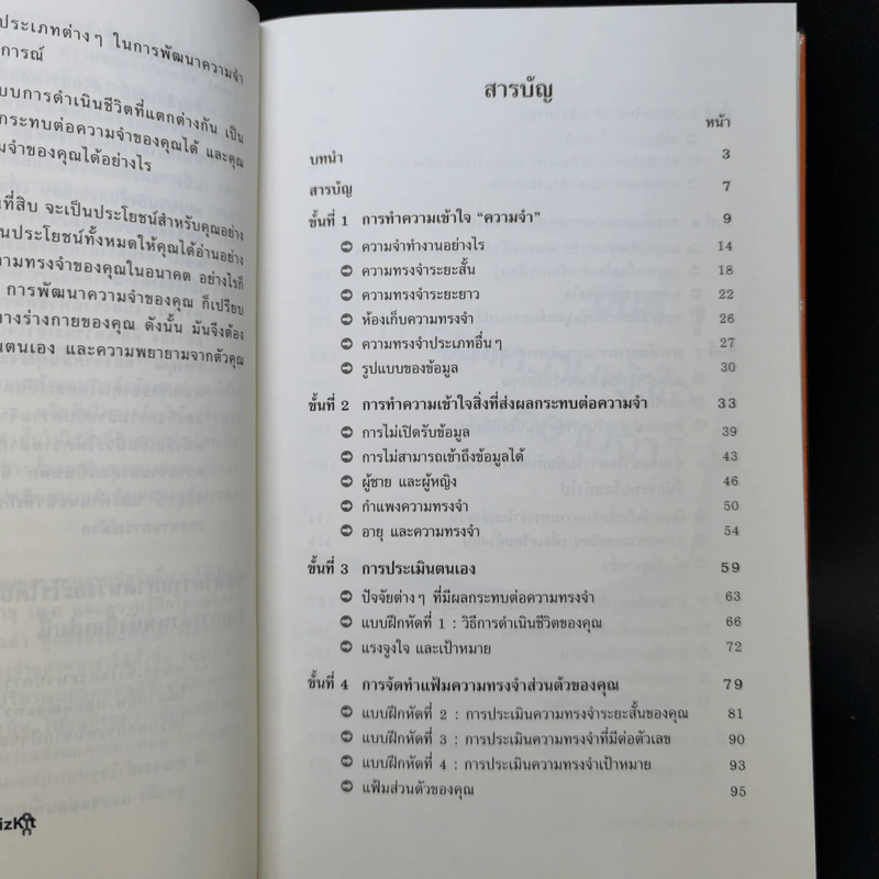 กระตุ้นความจำให้ทำงาน - Dr.Jo lddon & Dr. Huw Williams รูปที่ 9