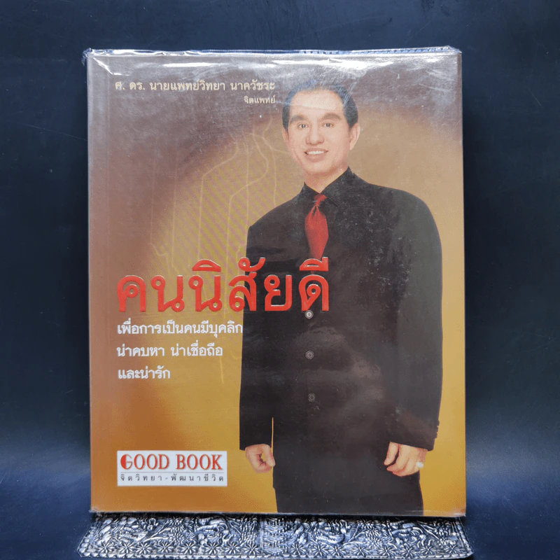 คนนิสัยดี - ศ.ดร.นายแพทย์วิทยา นาควัชระ รูปที่ 1
