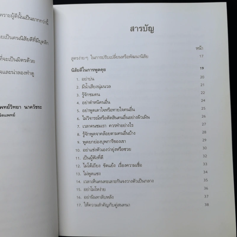 คนนิสัยดี - ศ.ดร.นายแพทย์วิทยา นาควัชระ รูปที่ 10