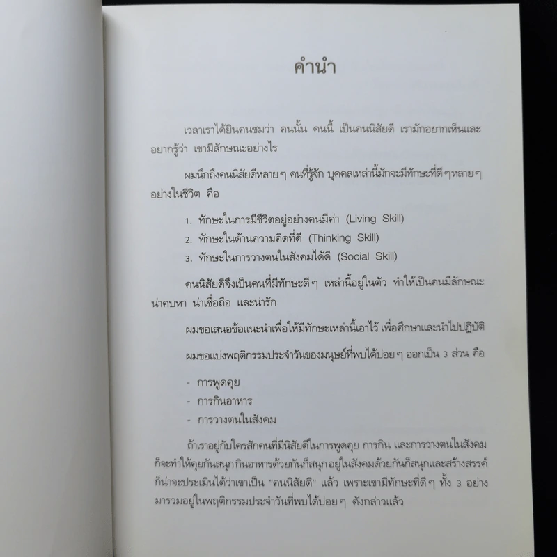 คนนิสัยดี - ศ.ดร.นายแพทย์วิทยา นาควัชระ รูปที่ 9