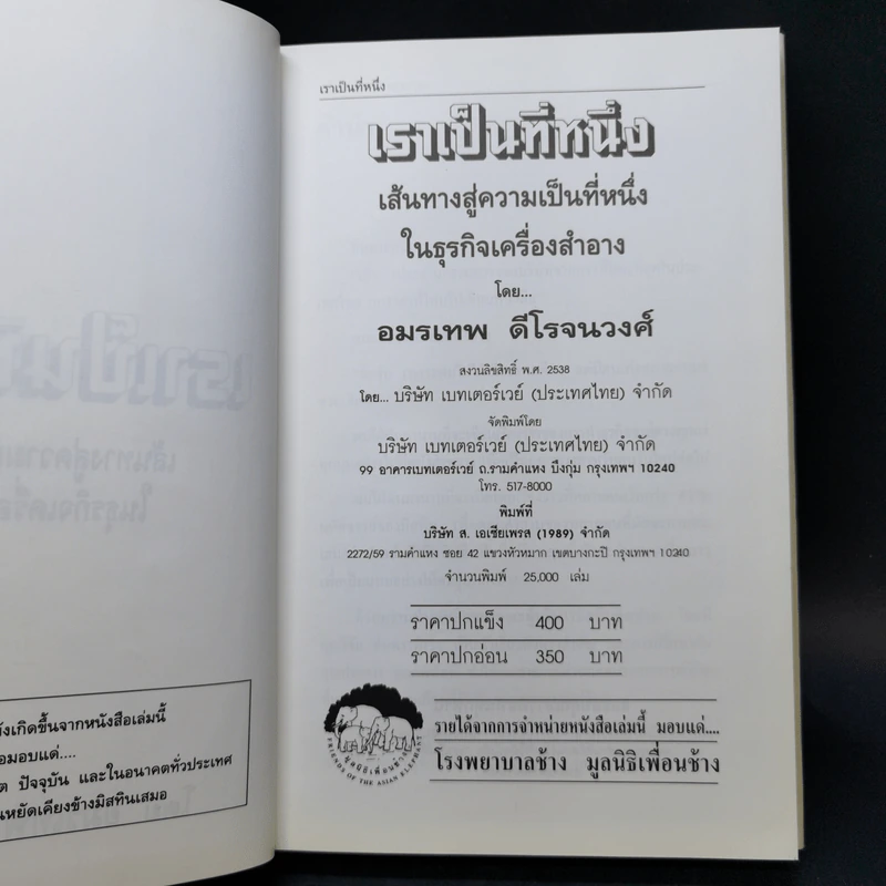 เราเป็นที่หนึ่ง เส้นทางสู่ความเป็นที่หนึ่งในธุรกิจเครื่องสำอาง - อมรเทพ ดีโรจนวงศ์ รูปที่ 8