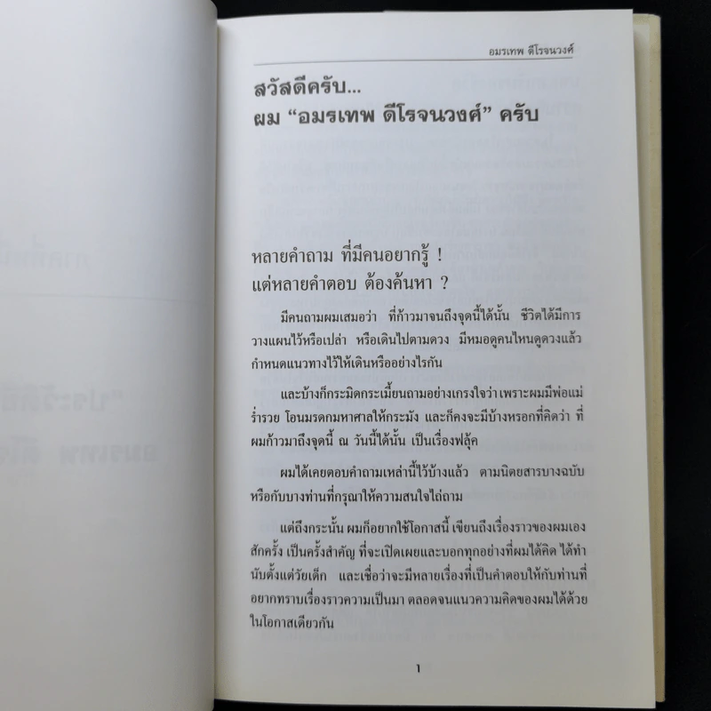 เราเป็นที่หนึ่ง เส้นทางสู่ความเป็นที่หนึ่งในธุรกิจเครื่องสำอาง - อมรเทพ ดีโรจนวงศ์ รูปที่ 12