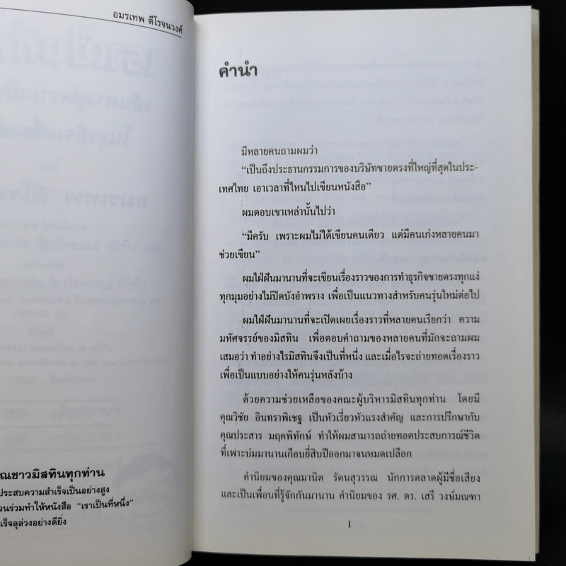 เราเป็นที่หนึ่ง เส้นทางสู่ความเป็นที่หนึ่งในธุรกิจเครื่องสำอาง - อมรเทพ ดีโรจนวงศ์ รูปที่ 9
