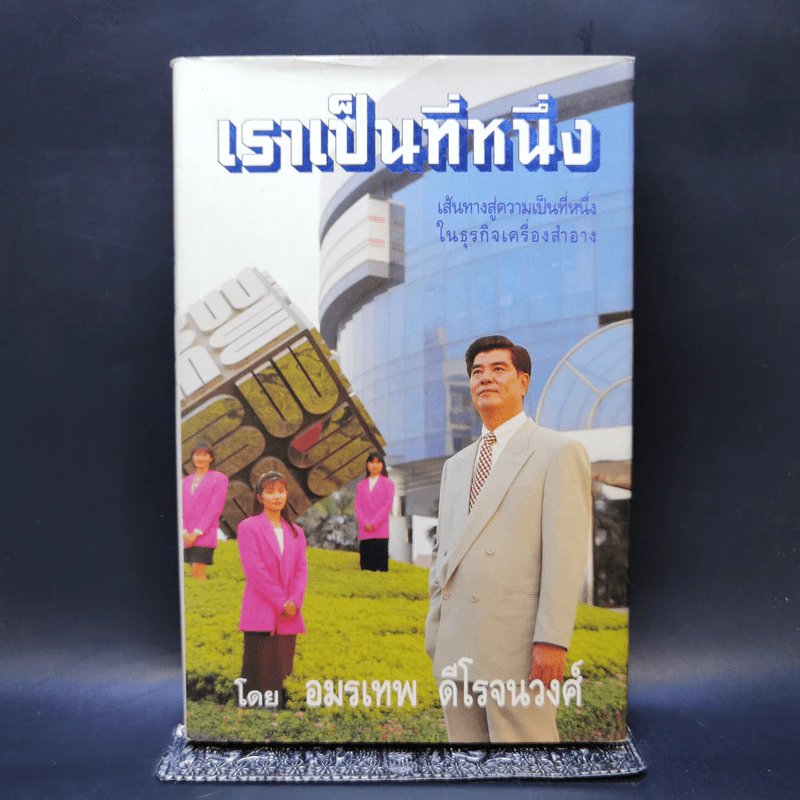เราเป็นที่หนึ่ง เส้นทางสู่ความเป็นที่หนึ่งในธุรกิจเครื่องสำอาง - อมรเทพ ดีโรจนวงศ์ รูปที่ 1