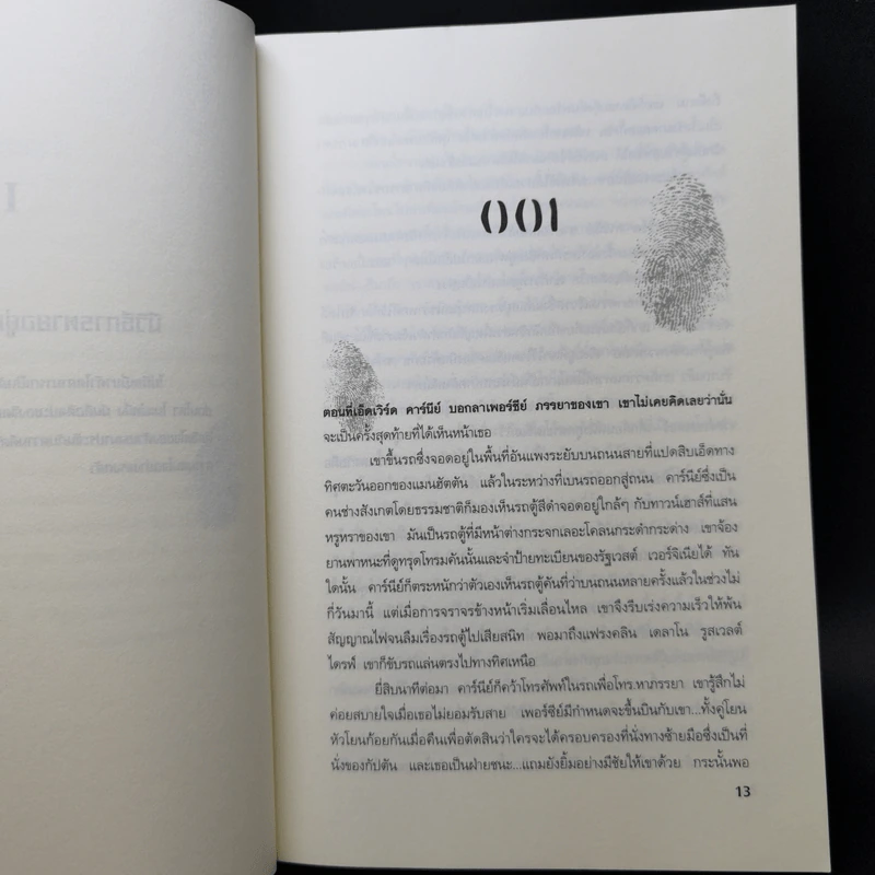 ระบำแห่งความตาย The Coffin Dancer - เจฟเฟอรีย์ ดีเวอร์ รูปที่ 10