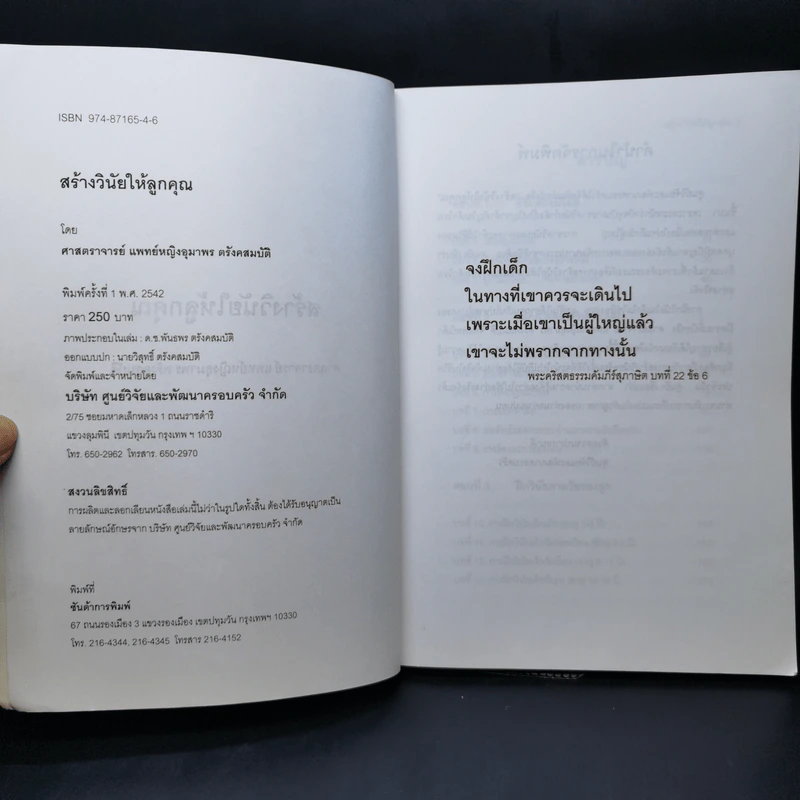 สร้างวินัยให้ลูกคุณ - ศาสตราจารย์แพทย์หญิง อุมาพร ตรังคสมบัติ รูปที่ 8