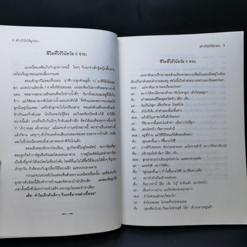 สร้างวินัยให้ลูกคุณ - ศาสตราจารย์แพทย์หญิง อุมาพร ตรังคสมบัติ รูปที่ 11