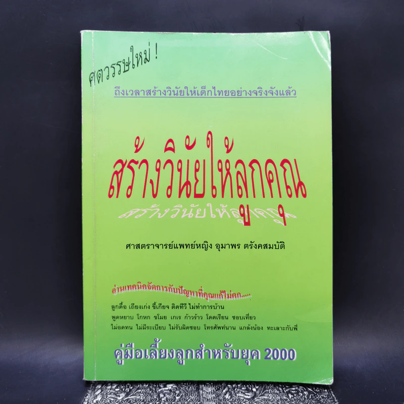 สร้างวินัยให้ลูกคุณ - ศาสตราจารย์แพทย์หญิง อุมาพร ตรังคสมบัติ รูปที่ 1