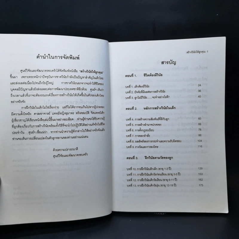 สร้างวินัยให้ลูกคุณ - ศาสตราจารย์แพทย์หญิง อุมาพร ตรังคสมบัติ รูปที่ 9