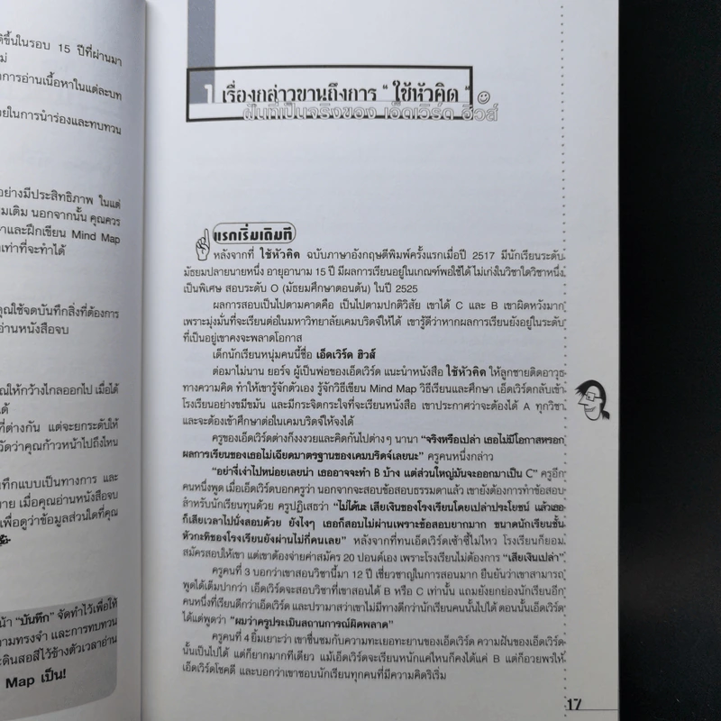 ใช้หัวคิด - โทนี บูซาน รูปที่ 13