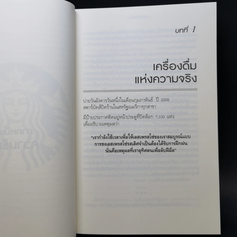 ถอยไปข้างหน้า ONWARD - โฮวาร์ด ชูลท์ส (ซีอีโอสตาร์บัคส์) รูปที่ 10