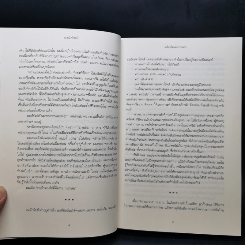 ถอยไปข้างหน้า ONWARD - โฮวาร์ด ชูลท์ส (ซีอีโอสตาร์บัคส์) รูปที่ 11
