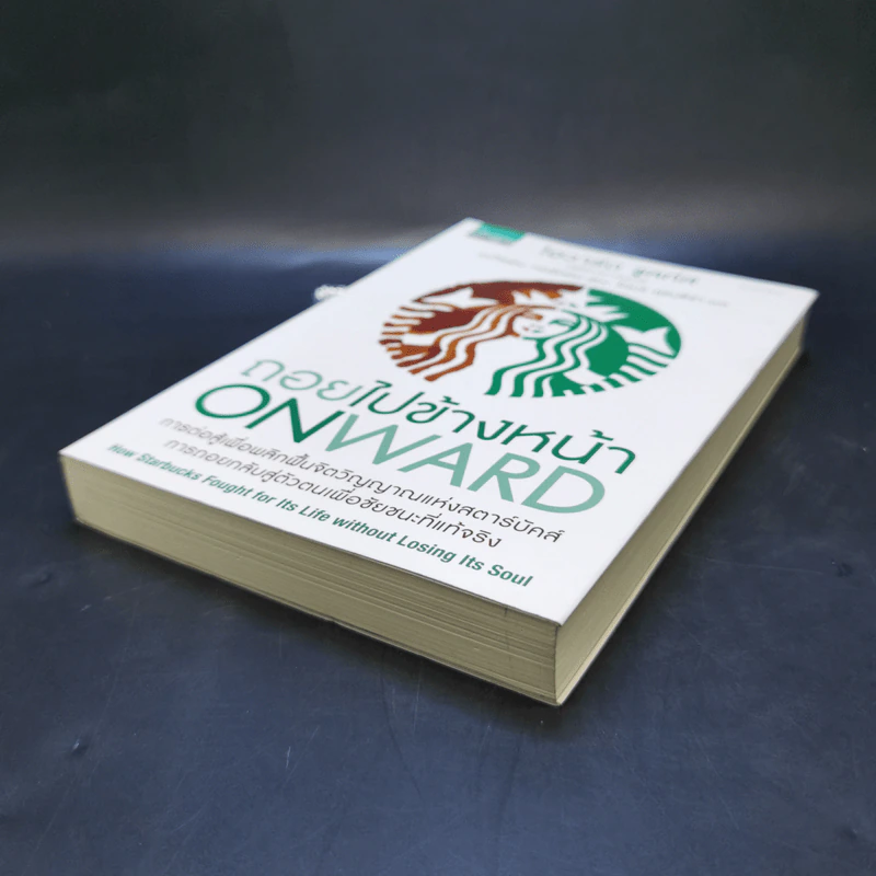 ถอยไปข้างหน้า ONWARD - โฮวาร์ด ชูลท์ส (ซีอีโอสตาร์บัคส์) รูปที่ 7