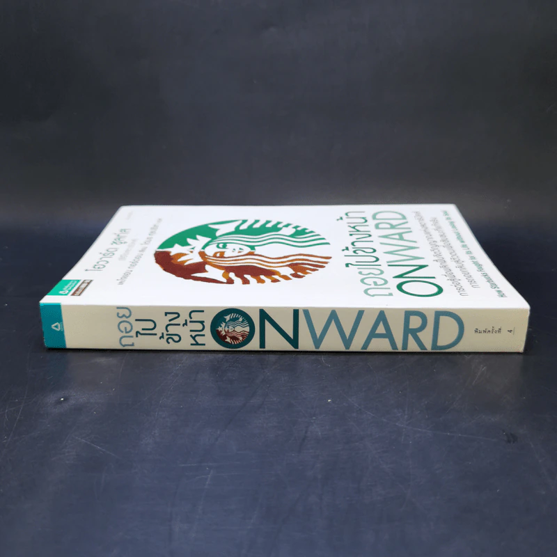 ถอยไปข้างหน้า ONWARD - โฮวาร์ด ชูลท์ส (ซีอีโอสตาร์บัคส์) รูปที่ 3