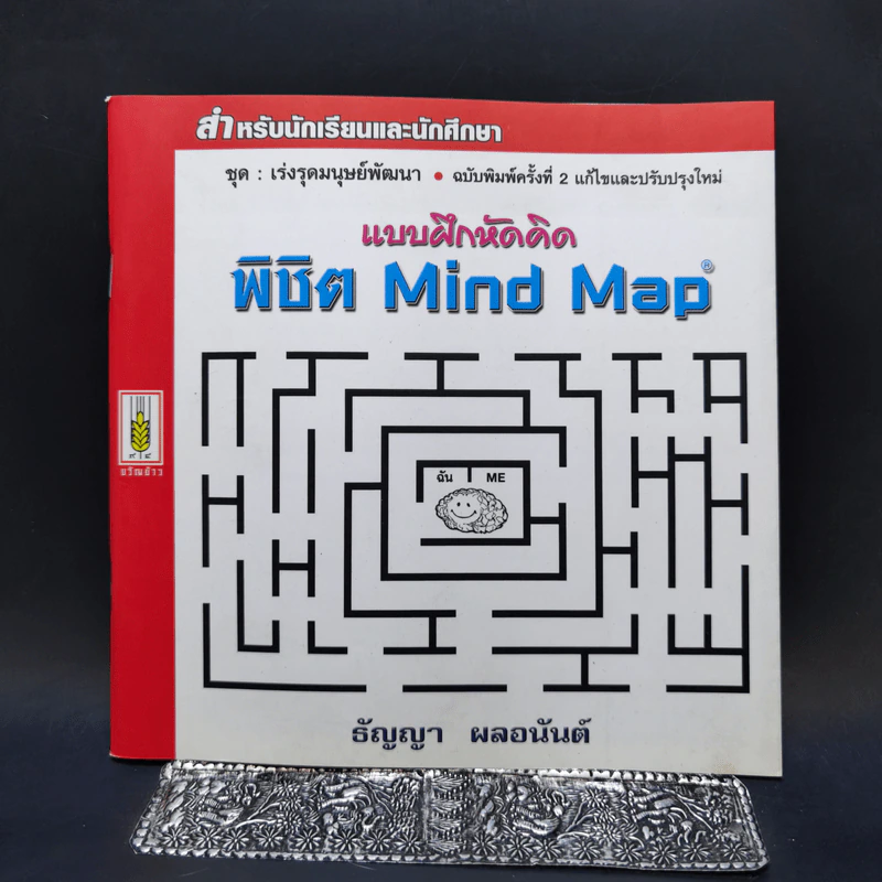 แบบฝึกหัดคิด พิชิต Mind Map - ธัญญา ผลอนันต์ รูปที่ 1