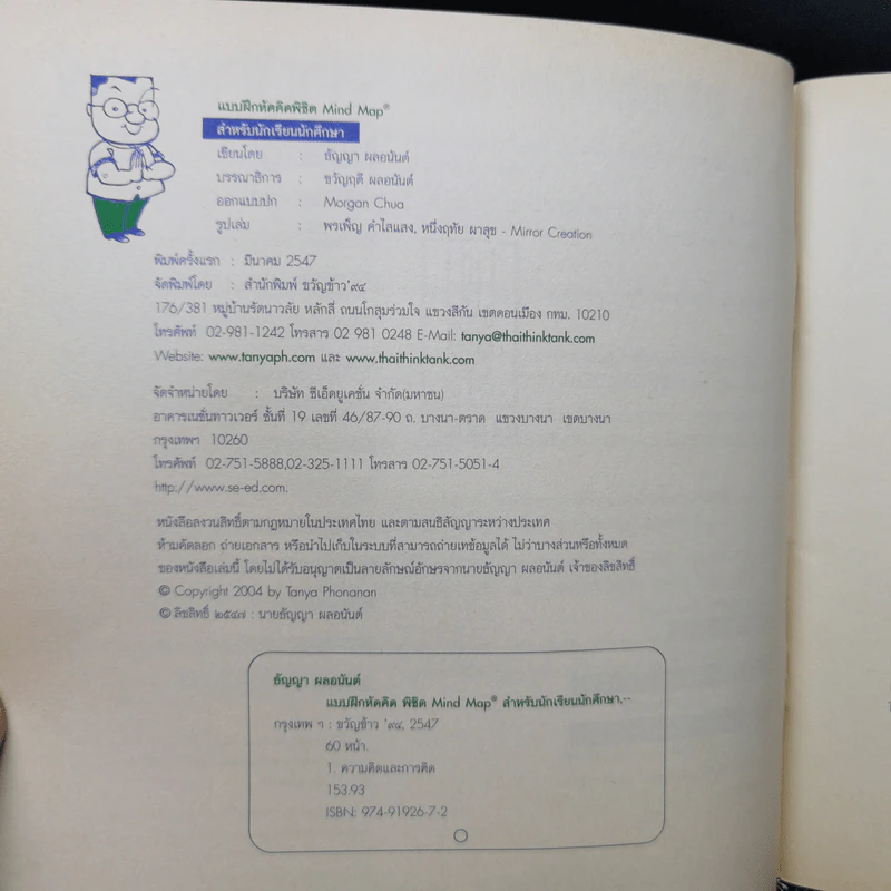 แบบฝึกหัดคิด พิชิต Mind Map - ธัญญา ผลอนันต์ รูปที่ 9