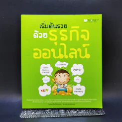 เริ่มต้นรวยด้วยธุรกิจออนไลน์ - กนกพร โพธิ์เทียนทอง, ปองพล สุคนธนิตยกุล