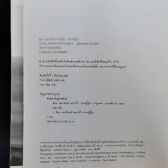 หิมะ พระจันทร์ ดอกไม้ : สวนญี่ปุ่น - ชัยยศ อิษฎ์วรพันธ์ รูปที่ 10