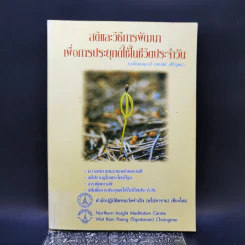 สติและวิธีการพัฒนาเพื่อการประยุกต์ใช้ในชีวิตประจำวัน - แม่ชีอัคคญาณี รูปที่ 1