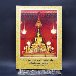 ทำวัตรสวดมนต์แปล ฉบับวัดทองนพคุณ กรุงเทพมหานคร รูปที่ 1